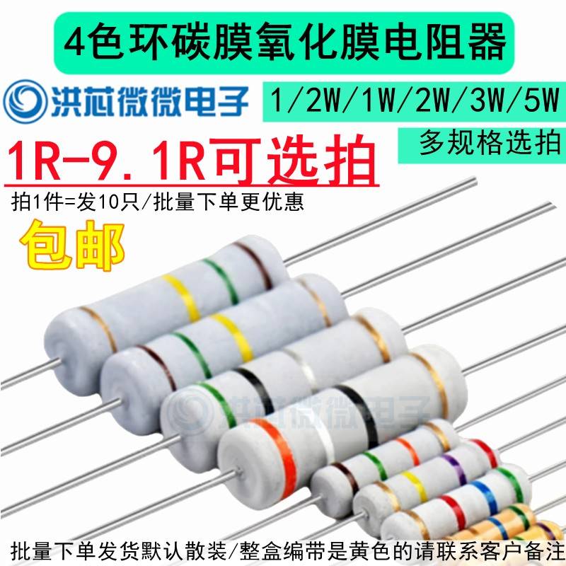 1R-9.1R欧姆氧化膜碳膜插件电阻5%0.5W1/2W1W2W3W5W四色环4.7R 3R