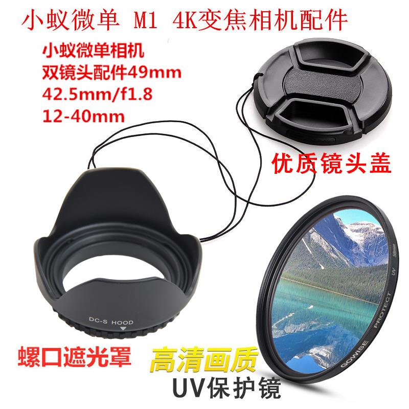 镜头盖UV镜49mm适用于小蚁微单相机42.5mmf1.8 12-40mm镜头遮光罩