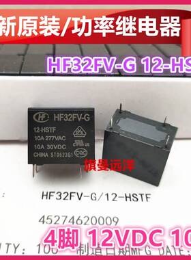 全新原装 HF32FV-G 12-HSTF 12-HTF HSLTF 继电器 12VDC 4脚 10A