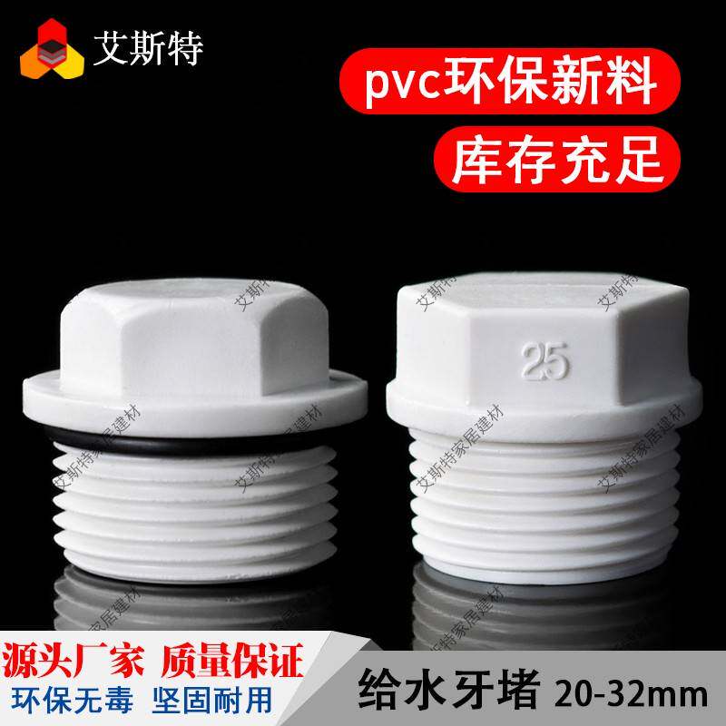 PVC外牙堵头罗纹堵塞牙堵给水管20 25 32 4分6分1寸 丝堵堵塞塞头