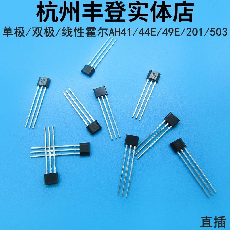 单极双极线性霍尔AH3144E 41F 49E 3020 201 AH3503 44E传感器