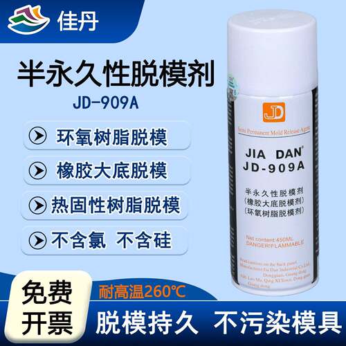 佳丹JD-909A 半永久性脱模剂 橡胶大底耐高温260度环氧树脂离型剂