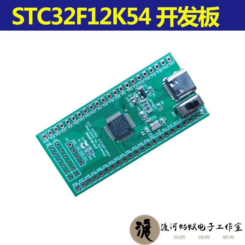STC32F12K54开发板核心STC全新一低32位单片机51单片机超实惠STC3