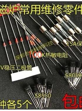 电磁炉维修通用元件套装常用5种保险丝+热敏和二极管电磁炉配件