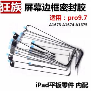 边框防水胶 A1673 双面胶 Pro9.7 A1674 适用平板iPad 屏幕密封胶