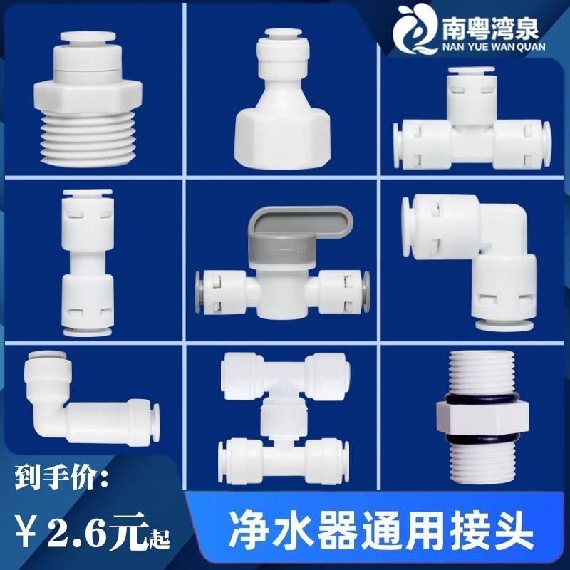 净水器配件大全通用接头2分3分快接球阀pe管直通开关三通弯头4分