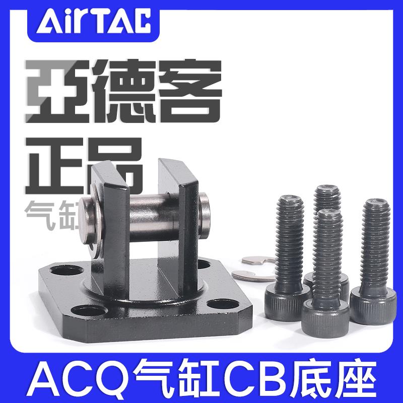 亚德客薄型气缸F-ACQ12/16/20/25/32/40/50/63/80/100CB底座附件