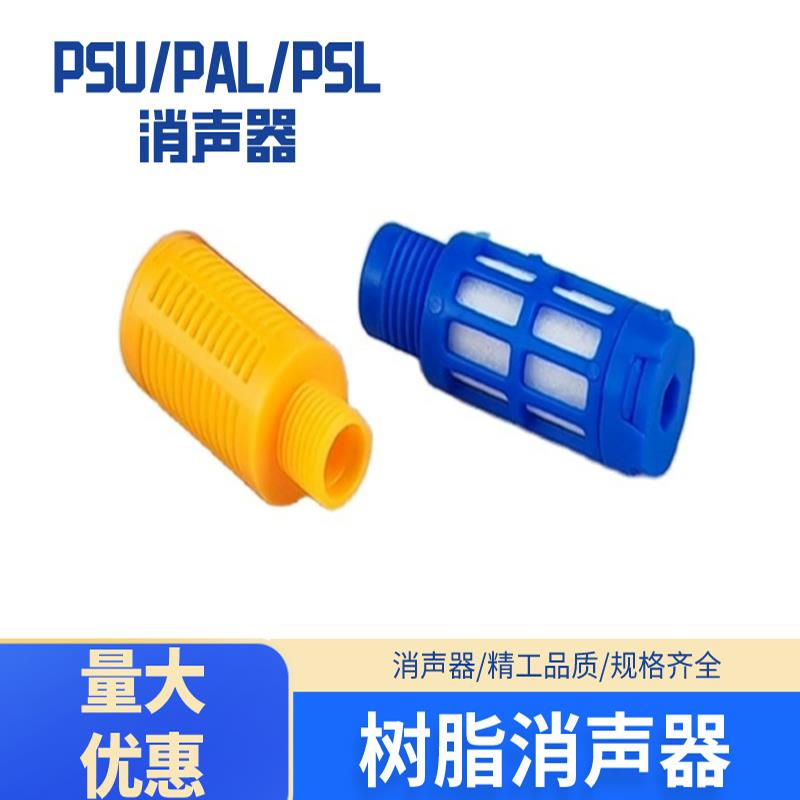 飞斯托蓝色塑料消声器黄色PSU/PAL/PSL消声器1分 2分3分4分6分