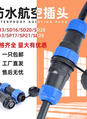防水航空插头sd/sp13/16/20-2-3-4-5-6芯公母对接连接器电源接头