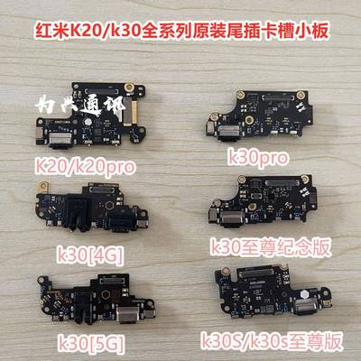 适用红米k20/K20Pro红米K30 4G5G K30Pro K30至尊版拆机尾插小板