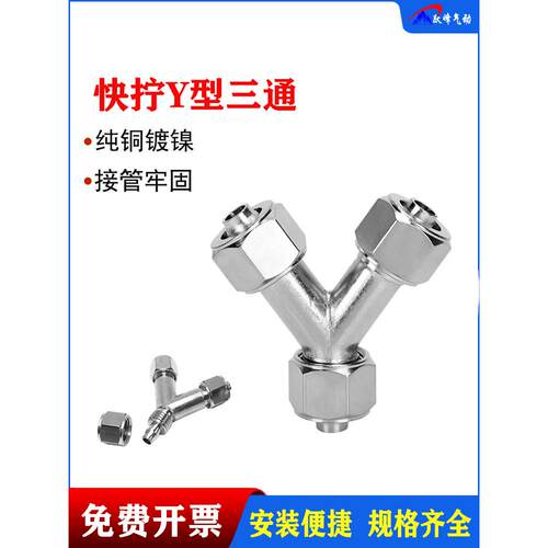 Y型快拧三通接头PY6 8 10 12mm人字全铜镀镍锁母型气动软管油管