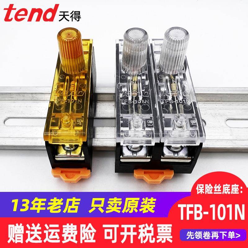 TFB-101N天得TEND保险丝底座TFBR-101-102轨道式 220V熔断器FS-10