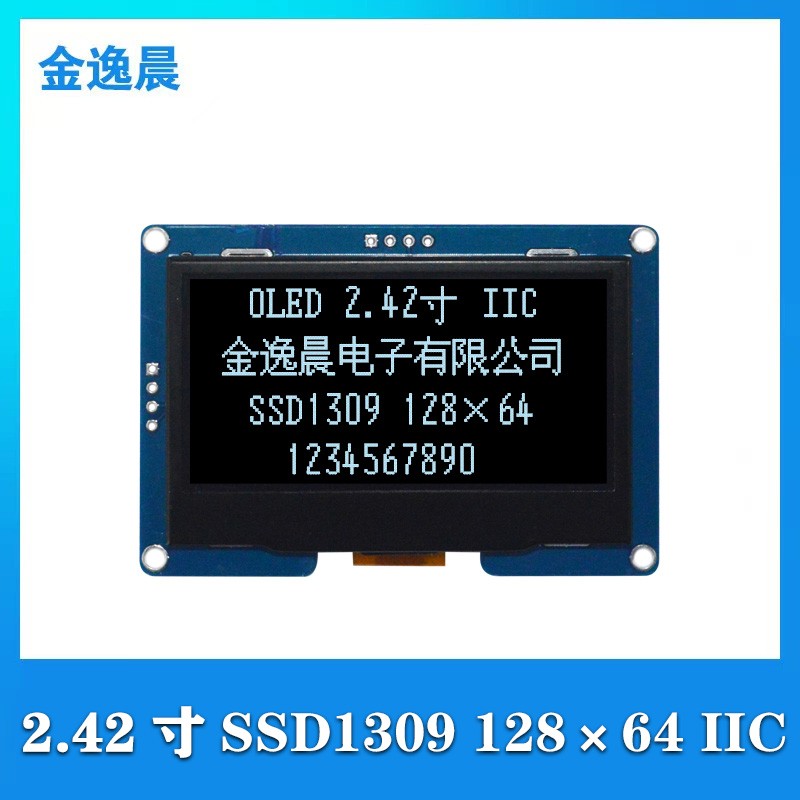 金逸晨2.42寸OLED液晶显示屏128x64驱动SSD1309接口IIC4针模块