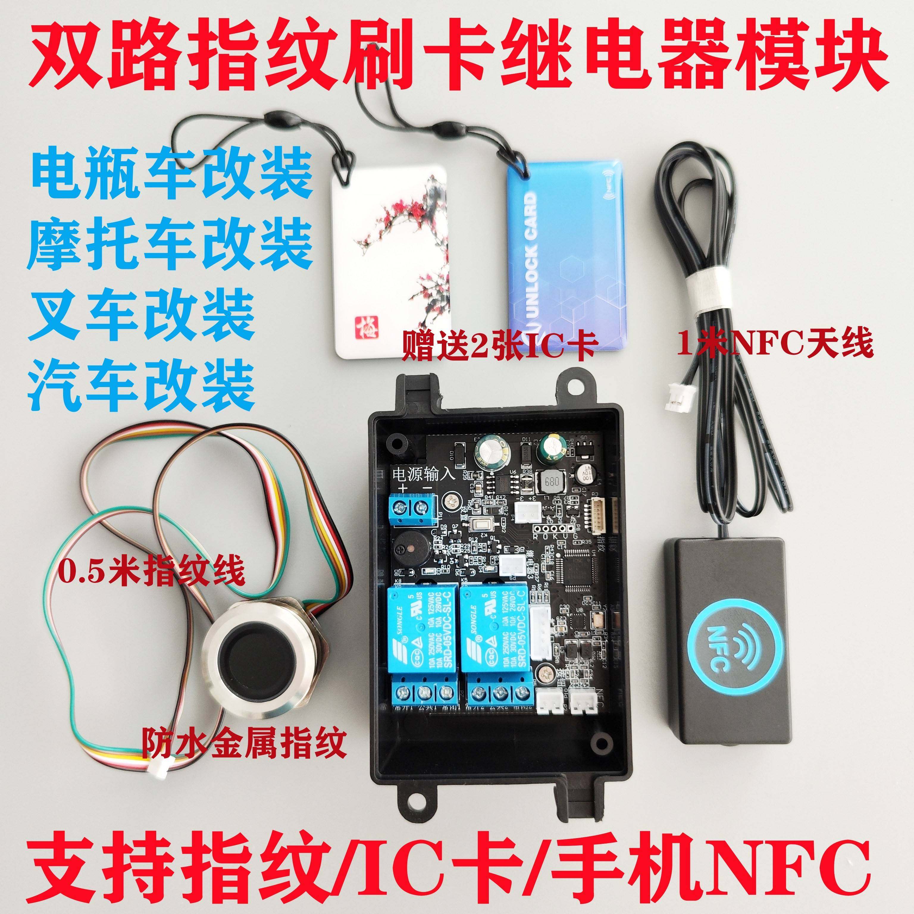 D231双路指纹刷卡控制板NFC模块电瓶车汽车摩托车改装 防借车神器