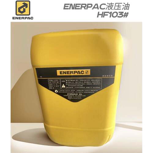 ENERPAC恩派克液压油HF103工业抗磨液压油恩派克正品10L升