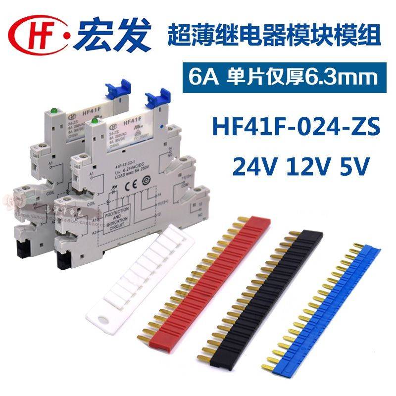 超薄模块模组宏发继电器HF41F-024-ZS 41F-1Z-C2 6A带底座24V 12V