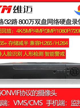 雄迈32路800万监控网络硬盘录像机 双盘 联咏芯片 xmeye