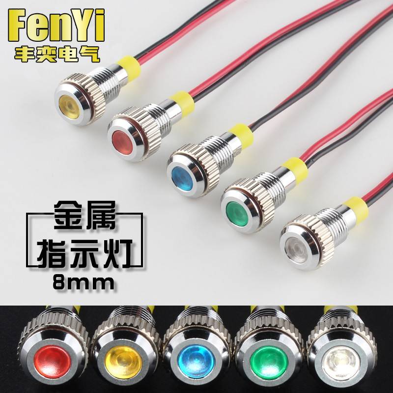 8MM金属指示灯小型LED二极管信号灯防水防尘防爆6V12V24V220V