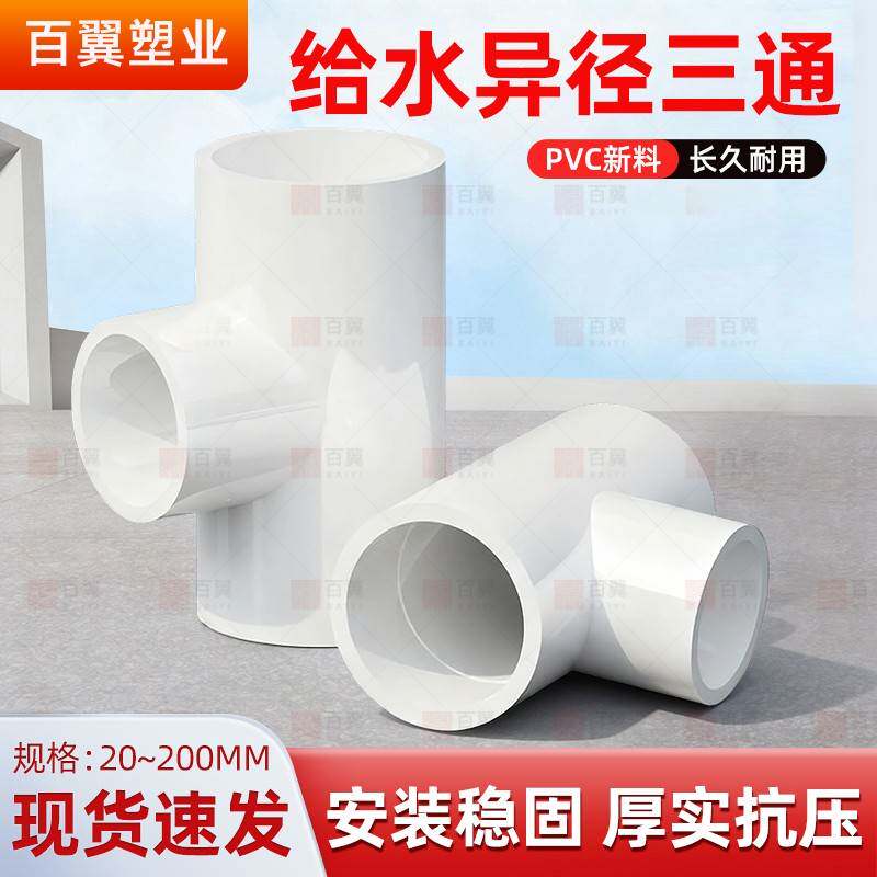 PVC异径三通 变径三通接头给水管件配件塑料32转25变20 40 50 63