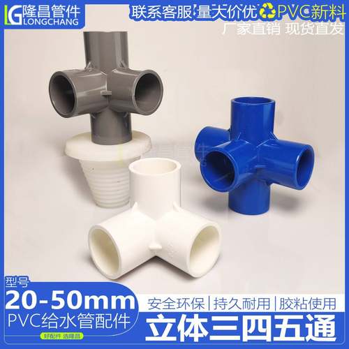 PVC立体三通四通五通塑料配件直角架子给水管厚连接头20 25 32 50