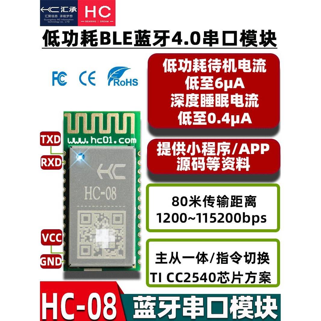 慧诚Hc-08蓝牙模块Ble4.0主从集成Cc2540低功耗无线串行通信透明