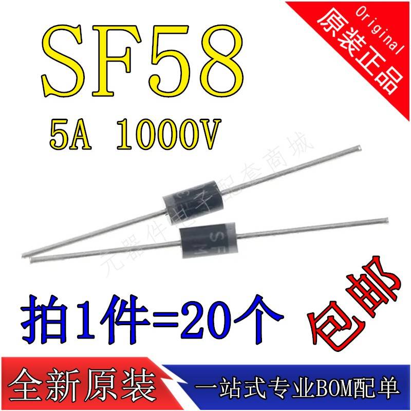 SF58 超快恢复二极管5A 1000V直插 现货 【20只5元包邮】140元/K