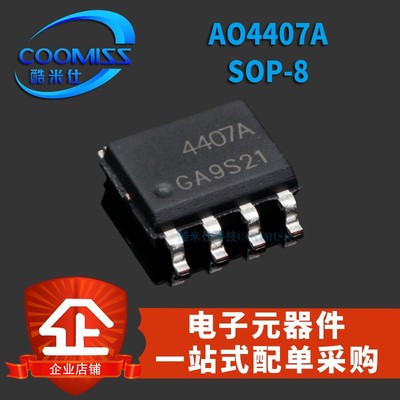 原装MOS管 AO4407A SOP-8 MOSFET P沟道 场效应管 贴片