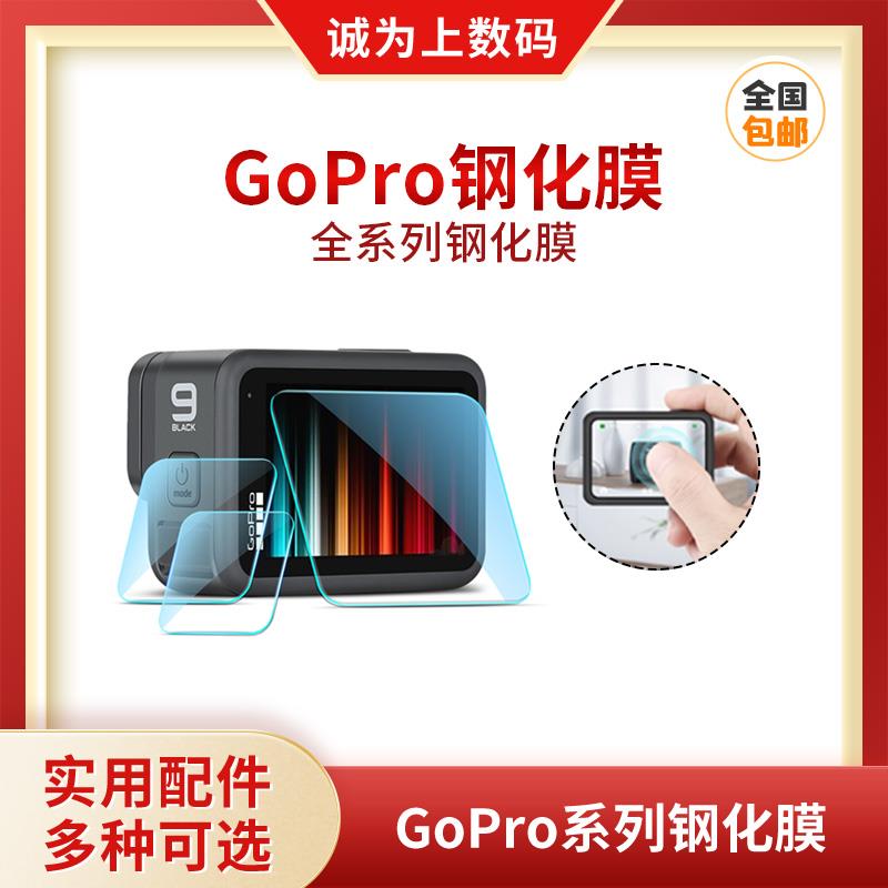GOPRO钢化膜hero9/8/7/6/5/10运动相机玻璃保护膜