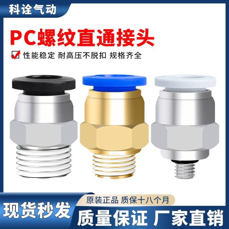 直通螺纹气管气动快插快速接头PC4/6/8/10/12/16-M5/01/02/03/04