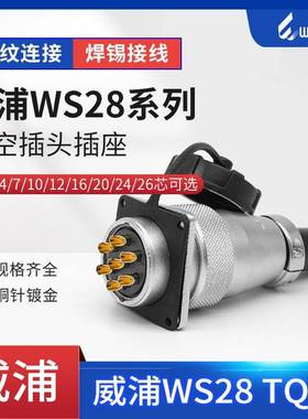 weipu威浦航空插头 WS28-2-3-4-7-8 9-10P12芯16针17-20-24芯26芯