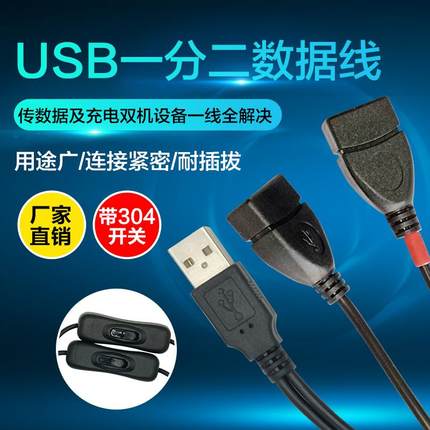 一拖二延长线一分二USB公对母充电数据线带开关1公2母USB开关线
