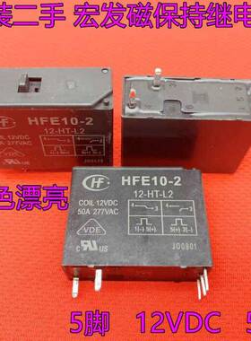 宏发磁保持继电器HFE10-2-12-HT-L2双线圈手动开关 50A 12VDC 5脚