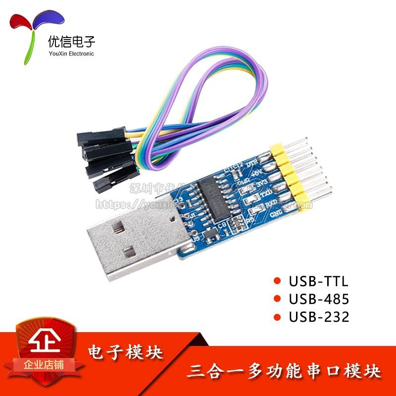 三合一多功能串口通讯模块 USB转TTL/RS232/RS485 CH340芯片