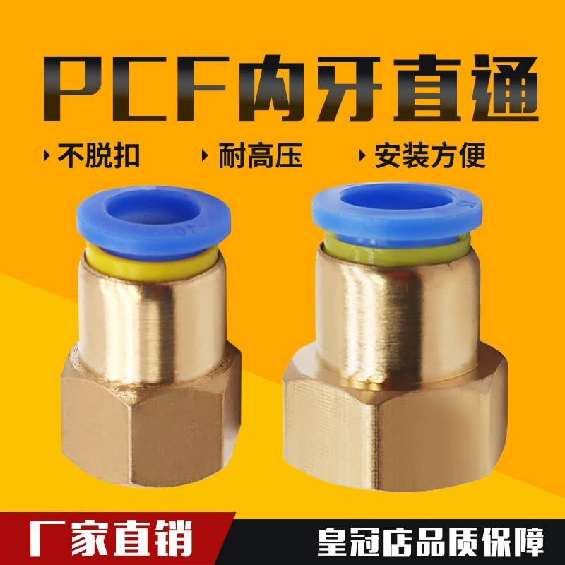 气动铜 快速接头 内螺纹直通 气管快插PCF8-02/6-01/10-03/12-04