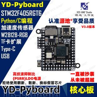源地YD-Pyboard核心板Micropython编程STM32F405RGT6开发板系统板