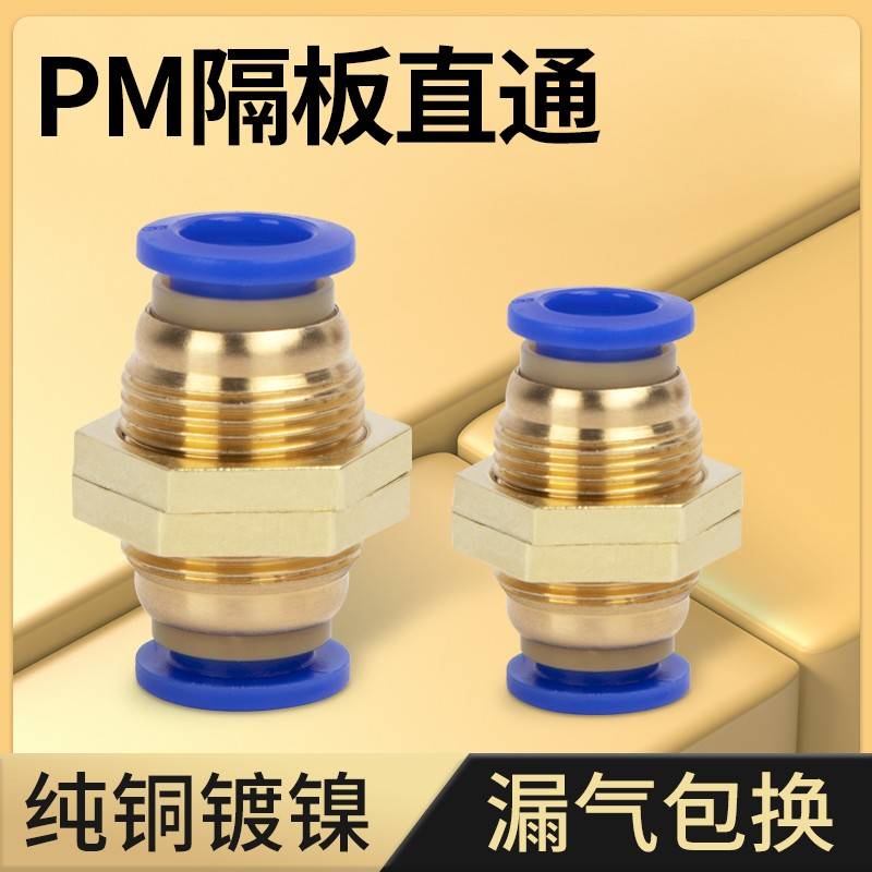 铜螺纹气动PM-4快插PM6快速PM-8气管接头PM-10隔板直通PM-12穿板