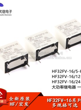 宏发继电器 HF32FV-16-5/12/24-HLTF 4脚 灵敏型 一组常开 超小型