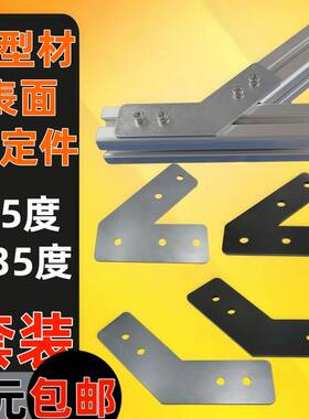 45度135度型材表面加固板侧面角度连接板拐角连接片连接件303040