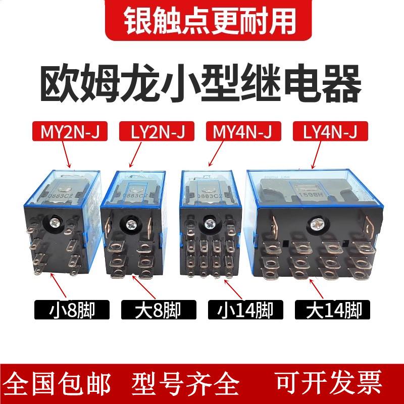 欧姆珑小型中间继电器MY2N-JMY4NJMY2N-GSLY2NJ DC24VAC220V8脚14