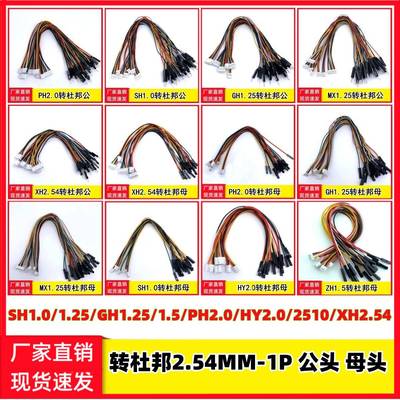 SH1.0/1.25/GH1.25/PH2.0/XH2.54转2.54杜邦1P公头母头主板连接线