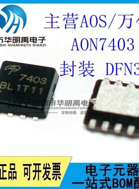 原装正品 AON7403 DFN3x3 P沟道-30V/-29A贴片MOSFET场效应管芯片