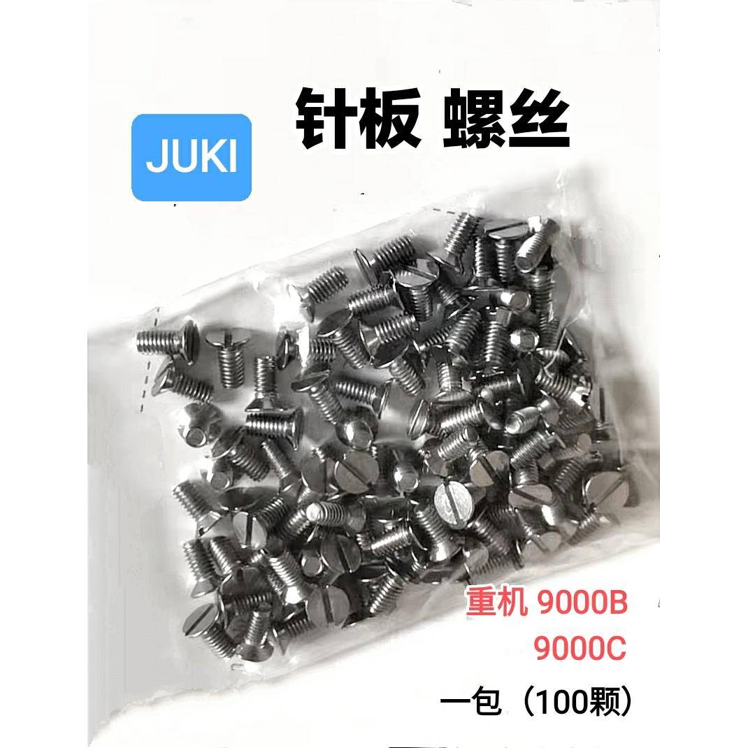 重机9000B平机针板螺丝祖奇DDL9000C电脑平车针板螺丝缝纫配件