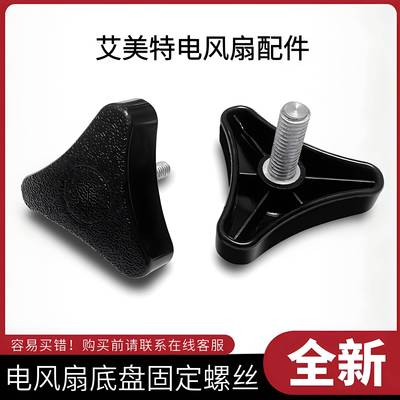艾美特电风扇配件底座三角固定大螺丝通用原装落地扇底盘固定螺母