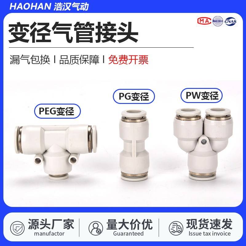 气动气管软管变径直通三通快插接头PG/PW/PEG-4变6变8变10mm白色