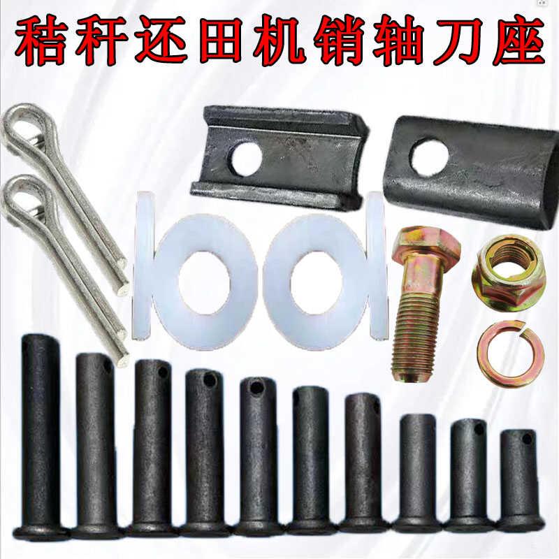 秸秆还田机刀轴刀座刀库玉米收割粉碎机销轴尼龙隔套12.9圆头销子
