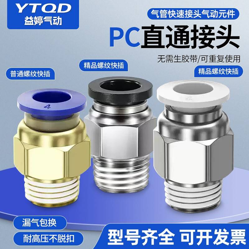 气动快速接头螺纹直通PC4-M5/6-M5/6-01/8-02/10-02/10-03/12-04