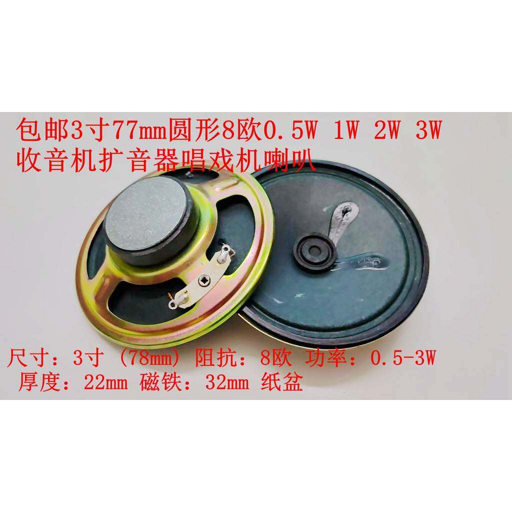 包邮3寸77mm圆形8欧半W1W2W3W收音机扩音器唱戏机喇叭音响扬声器