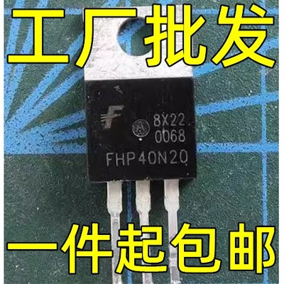 原装拆机 FHP40N20 40N20 TO-220 MOS场效应管【40A 200V】可直拍