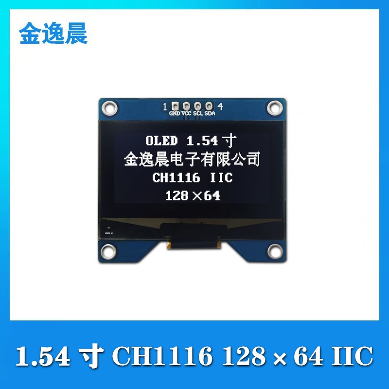 金逸晨1.54寸OLED液晶显示屏128x64串口屏CH1116G小屏4针模组IIC
