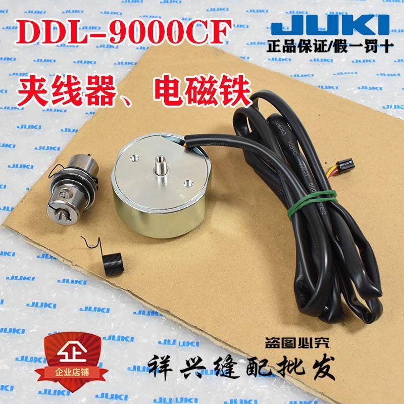 重机 JUKI 祖奇 平车 DDL 9000C 9000CF 夹线器 电磁铁 挑线簧